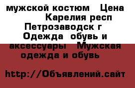 мужской костюм › Цена ­ 3 000 - Карелия респ., Петрозаводск г. Одежда, обувь и аксессуары » Мужская одежда и обувь   